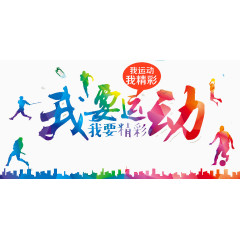 我要运动