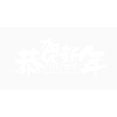 恭贺新年艺术字免抠素材