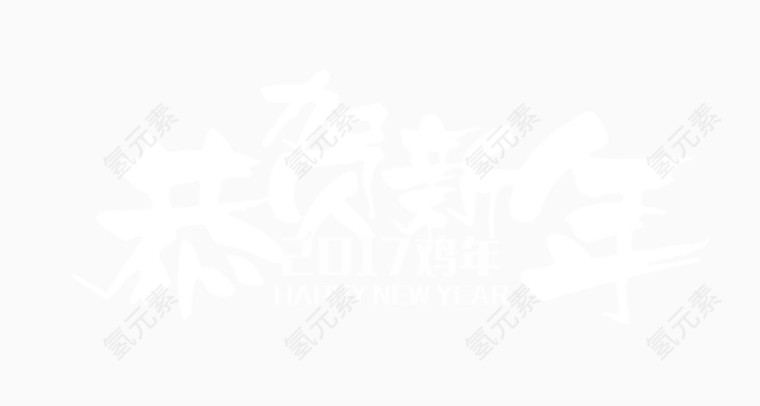恭贺新年艺术字免抠素材