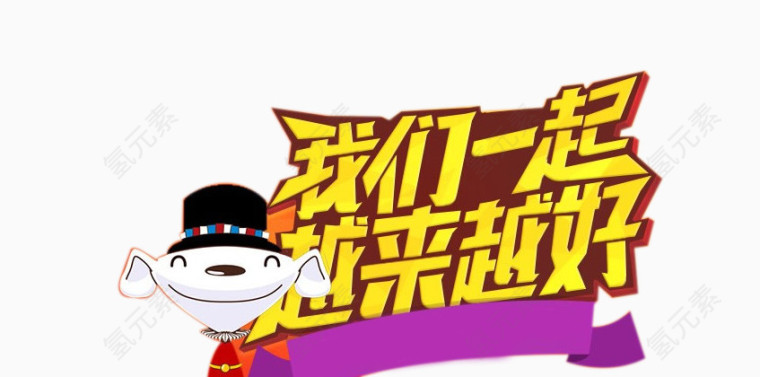 我们一起越来越好