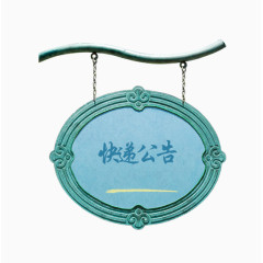 蓝色吊牌快递公告