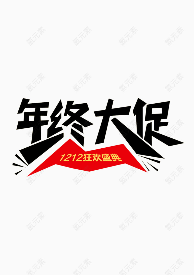 年终大促 1212狂欢盛典