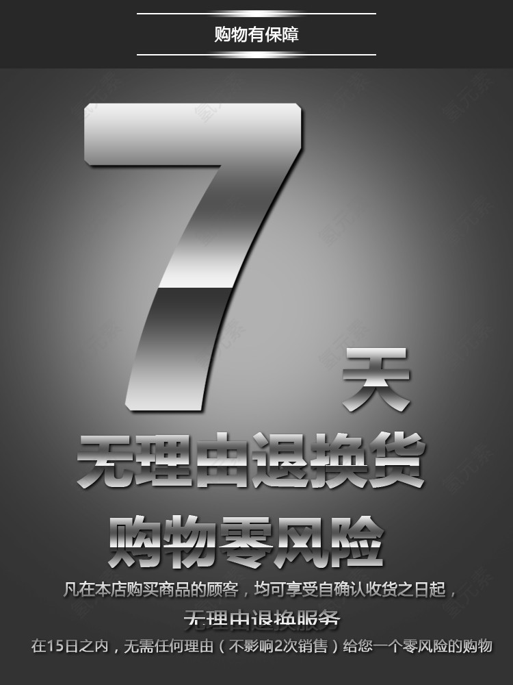 淘宝促销 7天无理由退货 商务简约风
