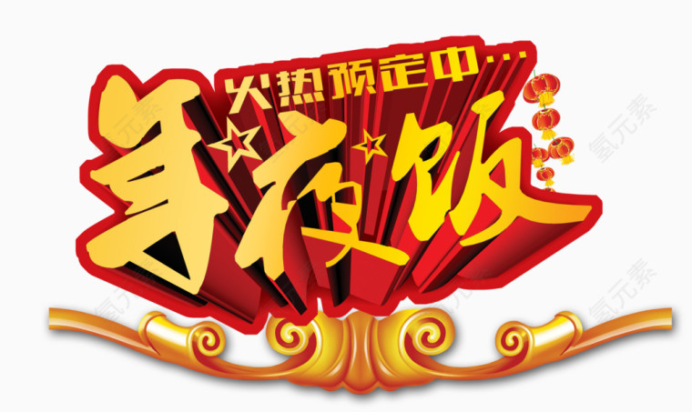年夜饭火热预定中