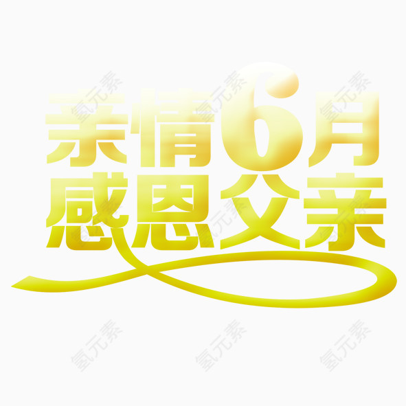 感恩父亲