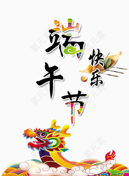 端午节艺术字