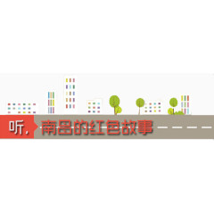 红色故事