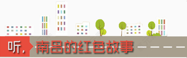 红色故事