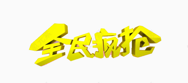 全民疯抢