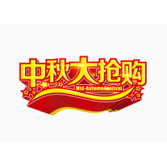 中秋大抢购