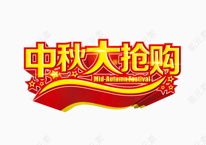 中秋大抢购