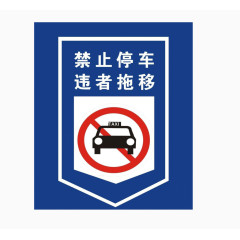 禁止停车标志