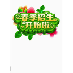 春季招生设计标题
