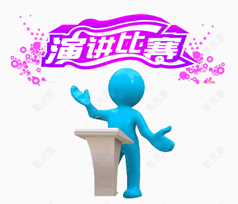 3D小人演讲比赛活动素材