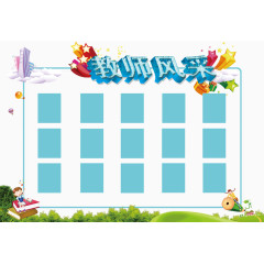 教师风采免费素材