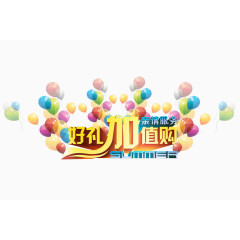 好礼加值购