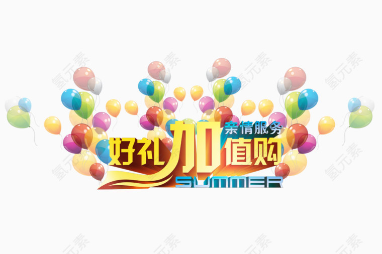 好礼加值购