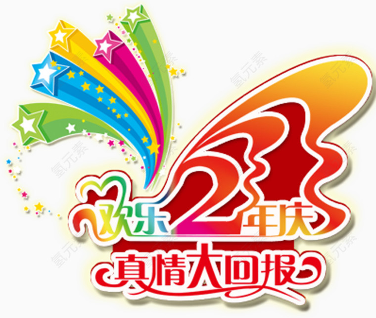 欢乐2周年
