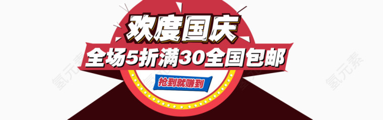 欢度国庆