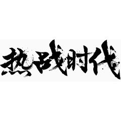 热战时代