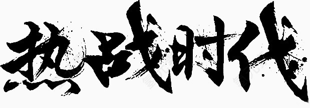 热战时代
