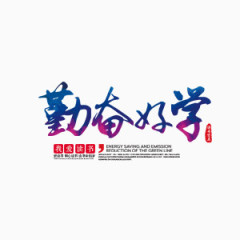 漂浮勤奋好学艺术字