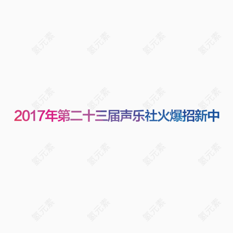 红蓝渐变色艺术字