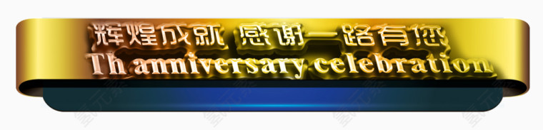 周年庆典宣传装饰