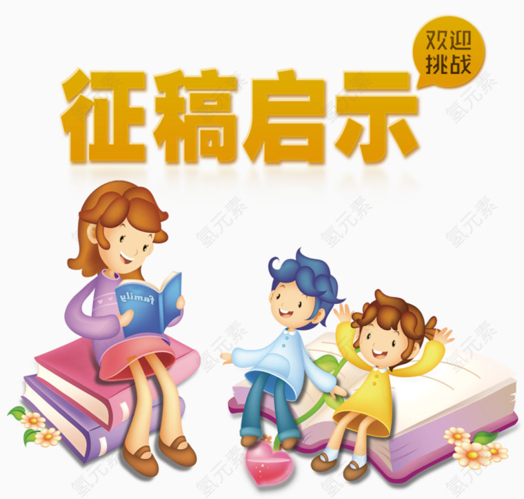 征稿启示卡通人物素材
