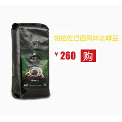 帕拉佐巴风味咖啡豆