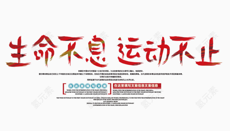 生命不息运动不止