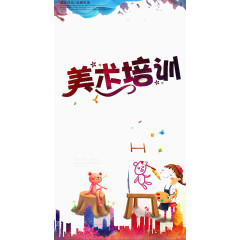 美术培训