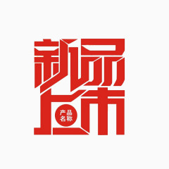 新品上市艺术字