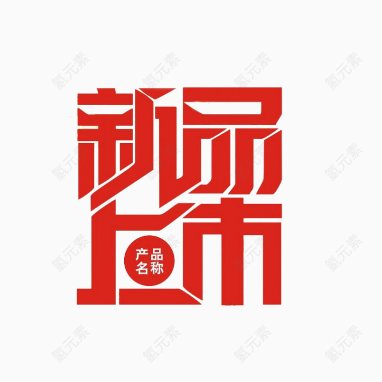 新品上市艺术字
