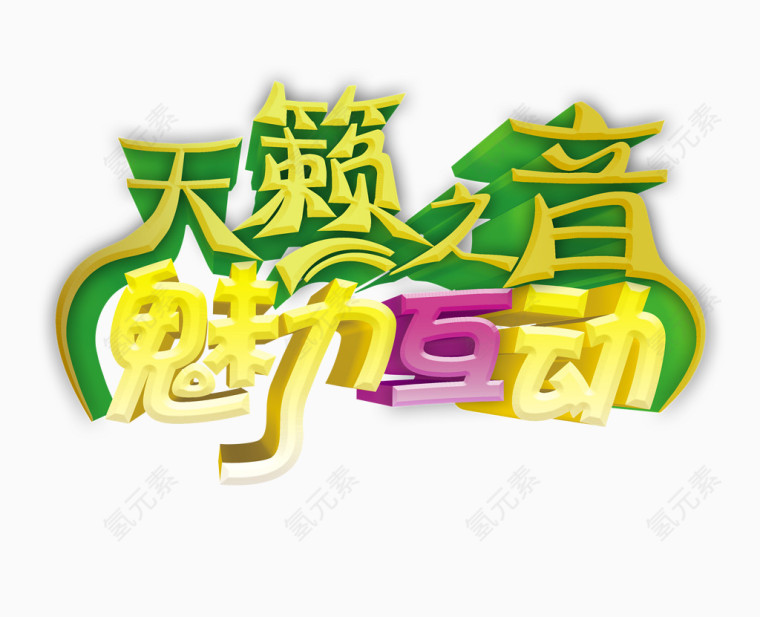 艺术培训海报字体