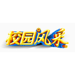 校园风采