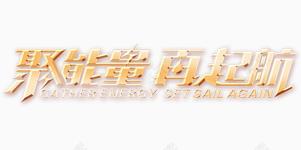 金色科技聚能量再起航艺术字