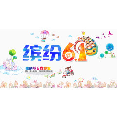 缤纷六一儿童节