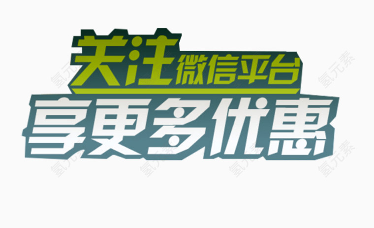 微信推广艺术字免抠主题素材