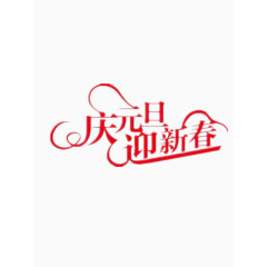 庆元旦迎新春