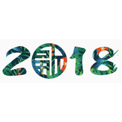 2018年艺术字设计
