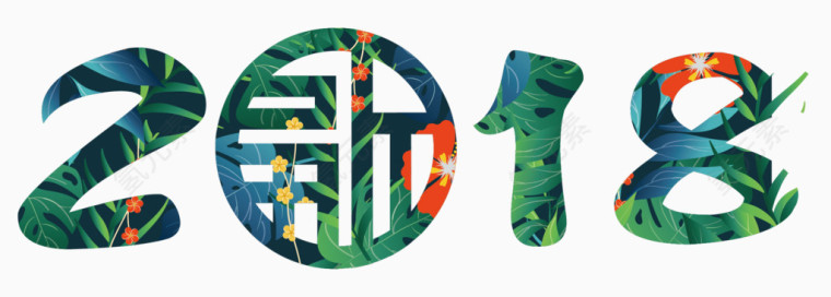 2018年艺术字设计
