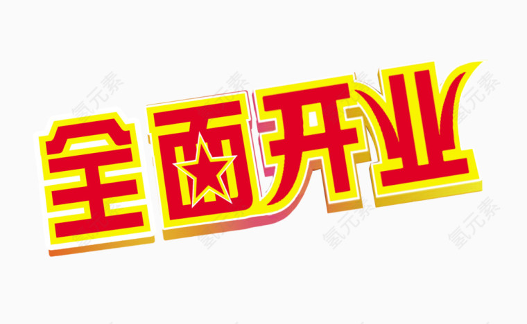 全面开业图片