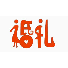 婚礼婚礼