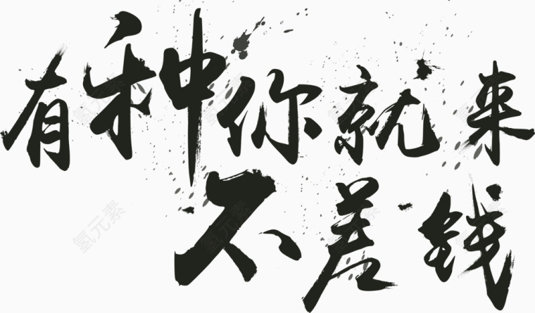 书法有种你就来不差钱毛笔字