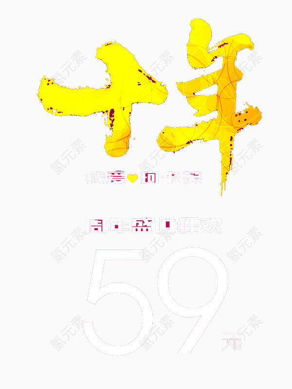 黄色十年艺术字