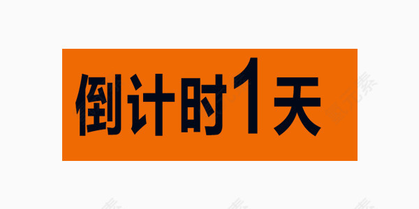 倒计时一天黑色艺术字