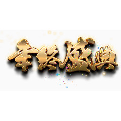 年终盛典展板艺术字