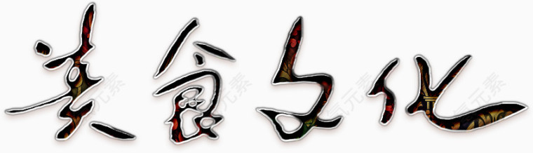 美食文化艺术字高清免扣素材