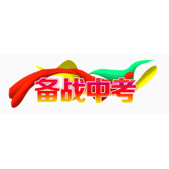 备战中考